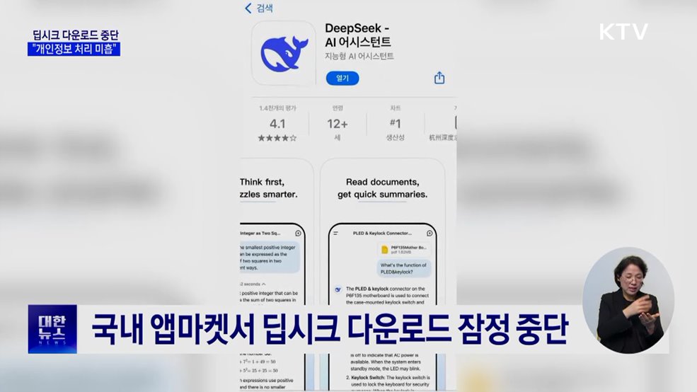 딥시크 신규 앱 다운로드 중단···&#34;개인정보 처리 미흡&#34;
