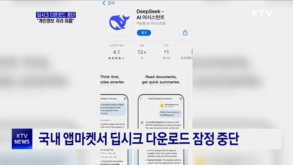 딥시크 신규 앱 다운로드 중단···&#34;개인정보 처리 미흡&#34;