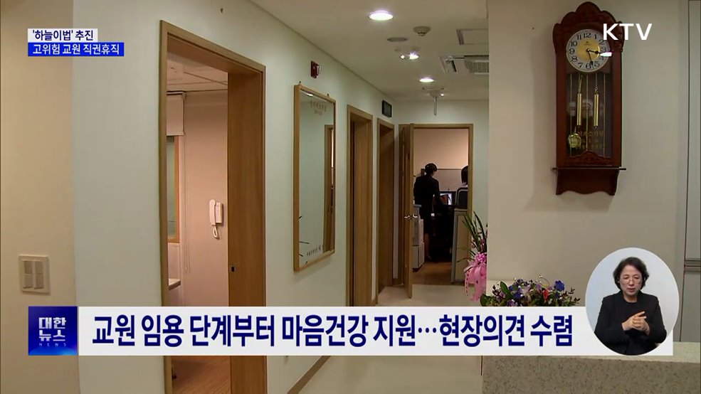 &#39;하늘이법&#39; 추진···고위험 교원 직권휴직·치료지원