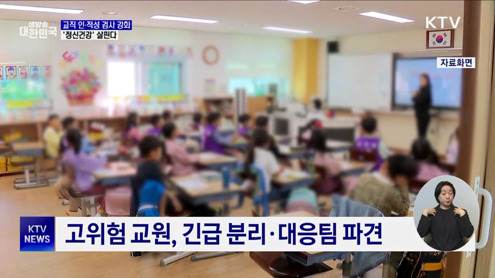 교직 인·적성 검사 강화···&#39;정신건강&#39; 살핀다