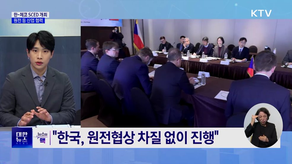 한-체코 SCED 개최···&#34;차질없는 원전 협상&#34; [뉴스의 맥]