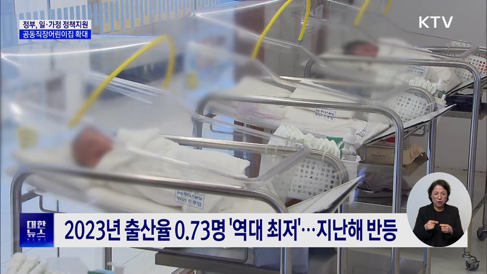 &#34;저출생 극복 일·가정 양립 필수···정책 지원 확대&#34;