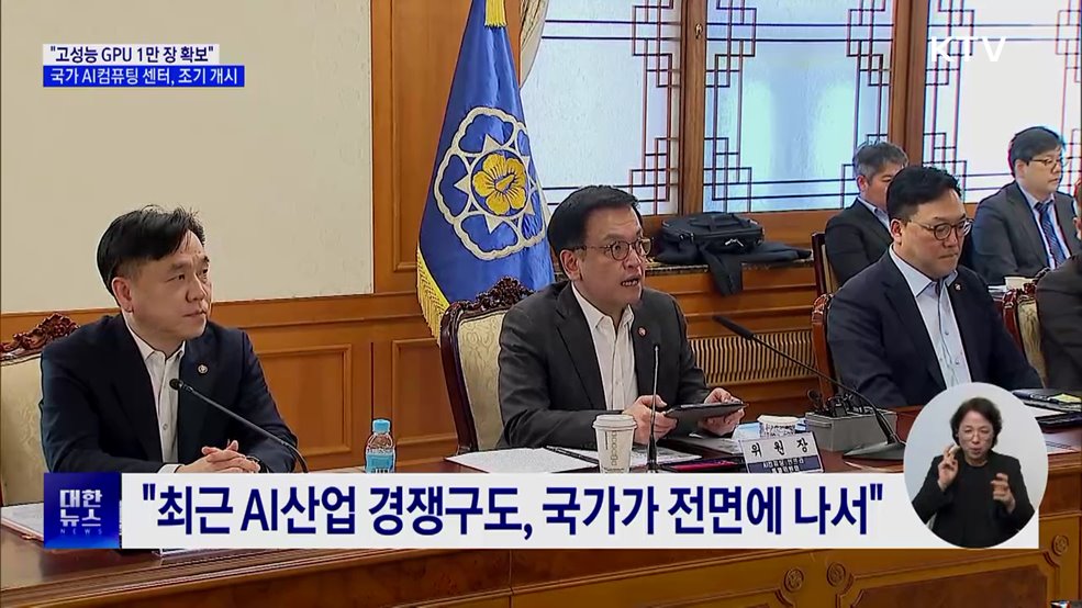 &#34;고성능 GPU 1만 장 확보&#34;···국가 AI컴퓨팅 센터, 조기 개시
