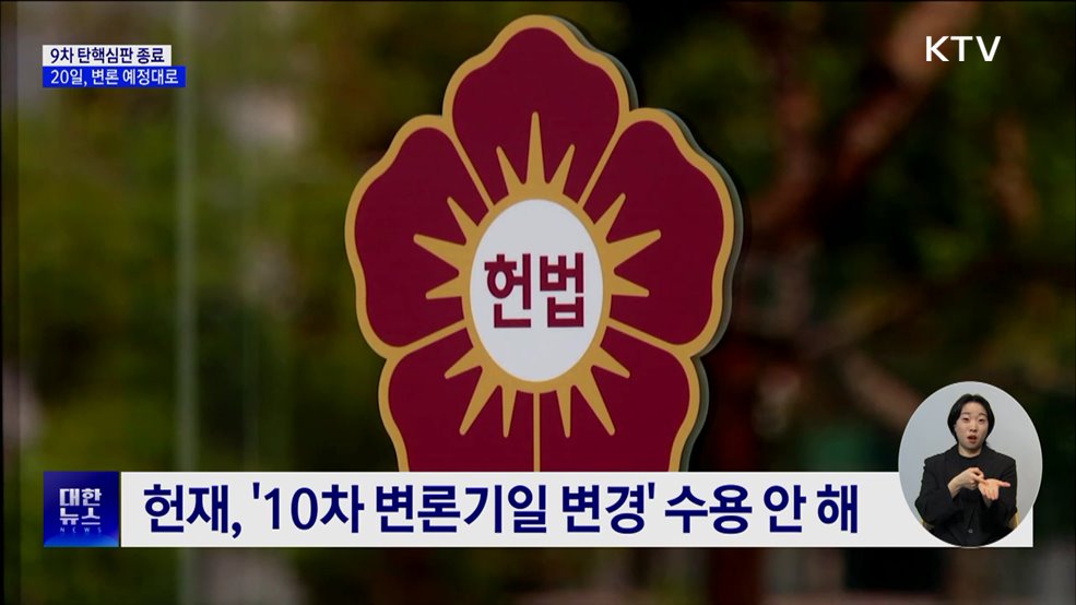 헌재 &#34;20일 10차 변론 예정대로···1시간 늦춰 시작&#34;