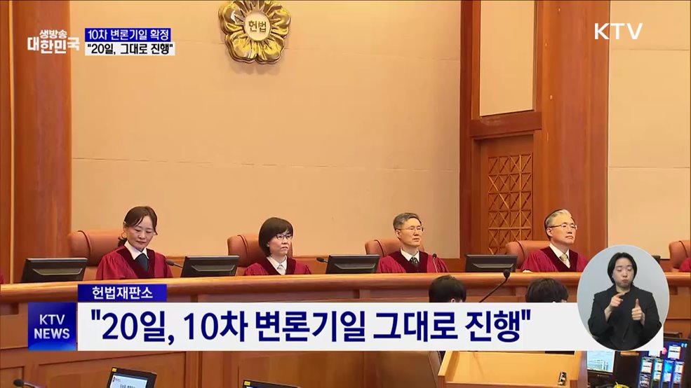 헌재 &#34;20일, 10차 변론 그대로 진행&#34;