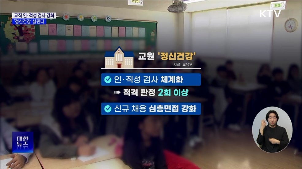 교직 인·적성 검사 강화···&#39;정신건강&#39; 살핀다