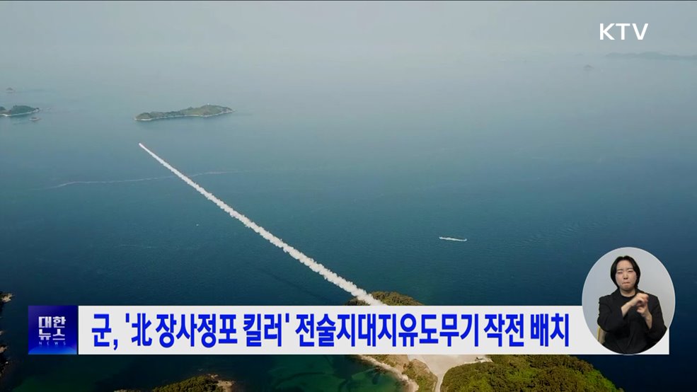 군, &#39;北 장사정포 킬러&#39; 전술지대지유도무기 작전 배치