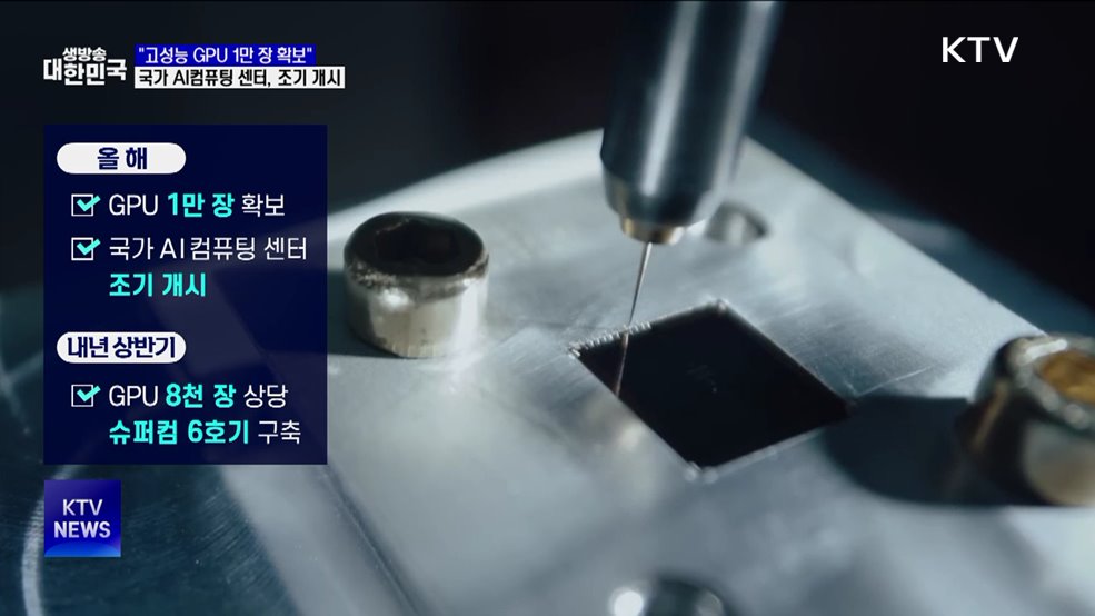 &#34;고성능 GPU 1만 장 확보&#34;···국가 AI컴퓨팅 센터, 조기 개시
