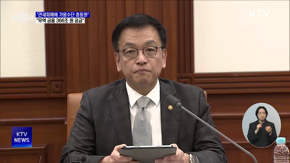 &#34;관세 피해에 가용수단 총동원···무역금융 366조 공급&#34;