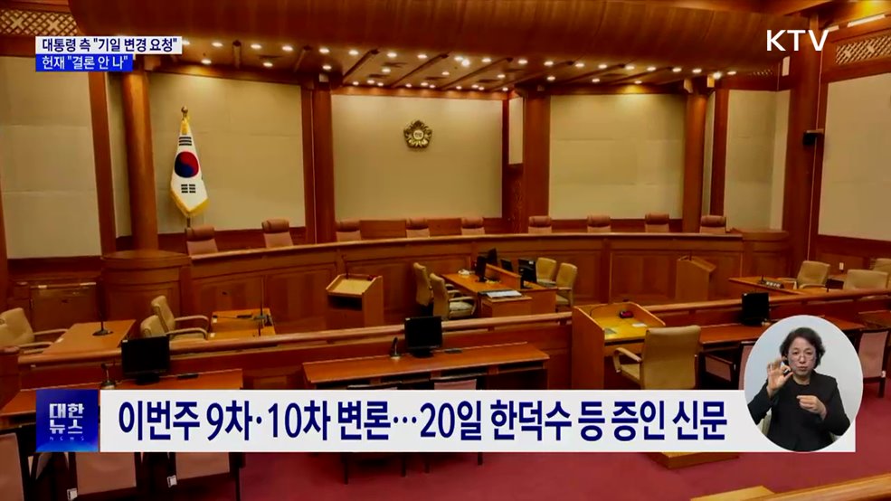 헌재 &#34;탄핵심판 기일 변경, 아직 결론 안 나&#34;