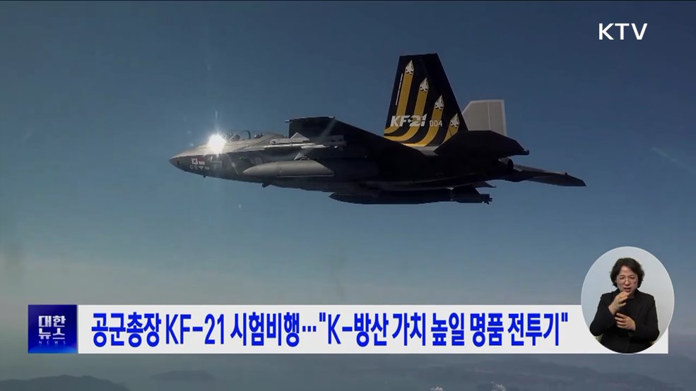 공군총장 KF-21 시험비행···&#34;K-방산 가치 높일 명품 전투기&#34;