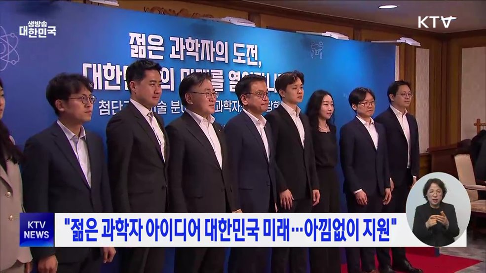 &#34;젊은 과학자 아이디어 대한민국 미래···아낌없이 지원&#34;