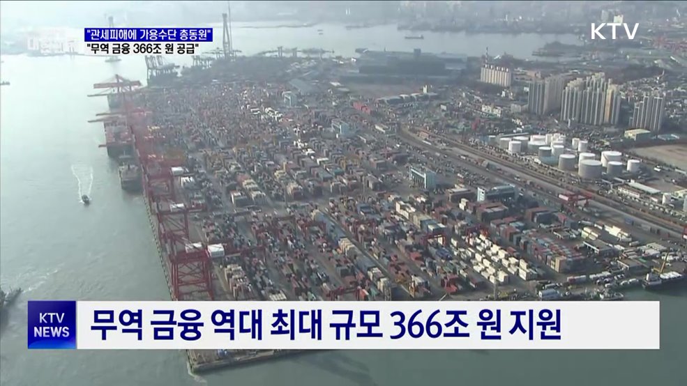 &#34;관세 피해에 가용수단 총동원···무역금융 366조 공급&#34;
