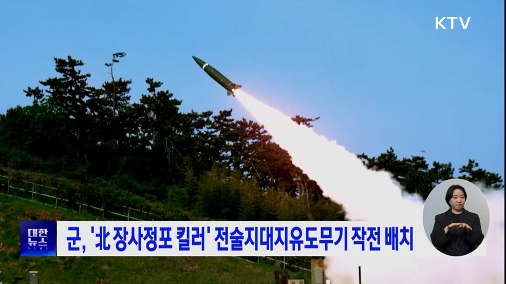 군, &#39;北 장사정포 킬러&#39; 전술지대지유도무기 작전 배치
