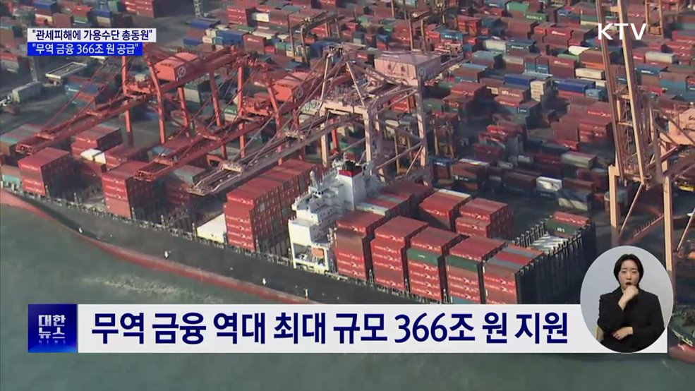 &#34;관세 피해에 가용수단 총동원···무역금융 366조 공급&#34;