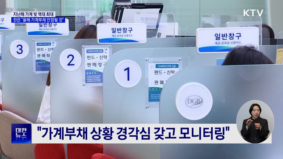 지난해 가계 빚 역대 최대···한은 &#34;올해 가계부채 안정될 것&#34;