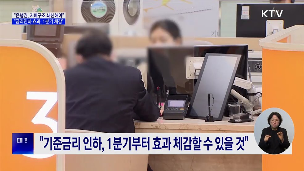 &#34;은행권, 지배구조 쇄신해야···금리인하 효과, 1분기 체감&#34;