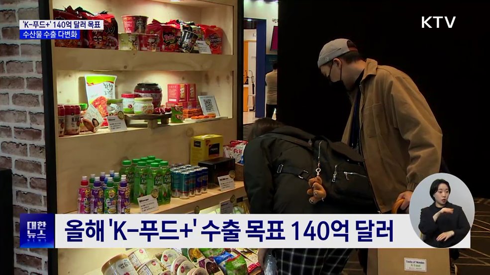 &#39;K-푸드+&#39; 수출 목표 140억 달러···수산물 수출 다변화