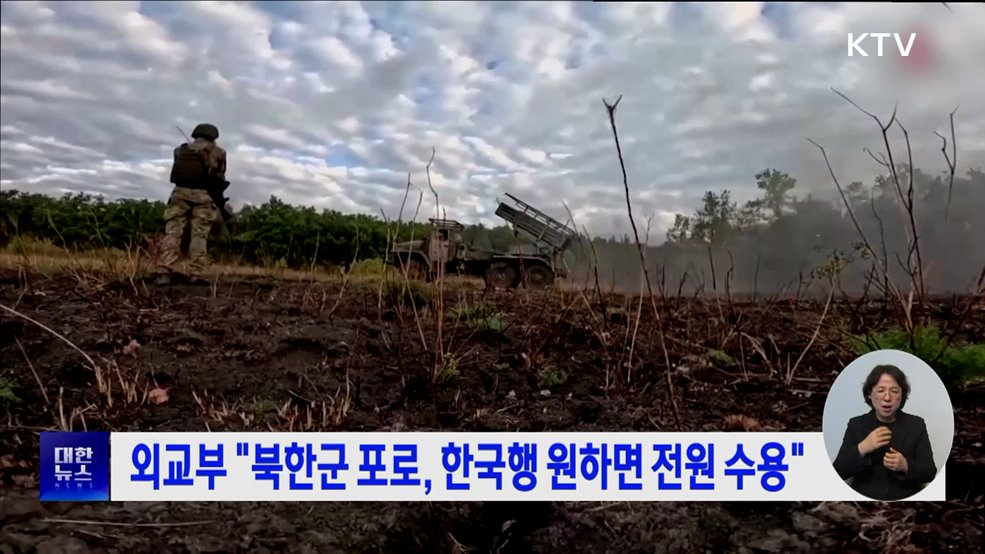 외교부 &#34;북한군 포로, 한국행 원하면 전원 수용&#34;