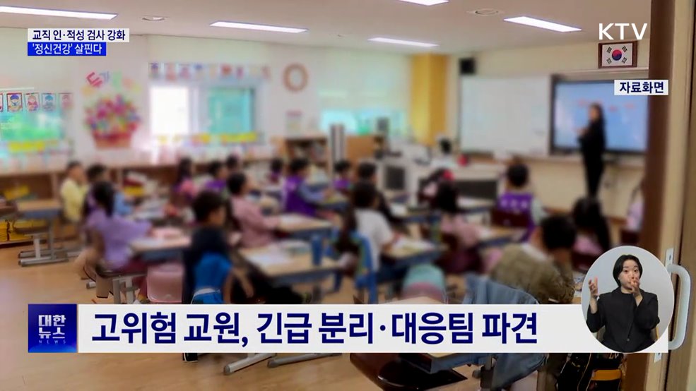 교직 인·적성 검사 강화···&#39;정신건강&#39; 살핀다