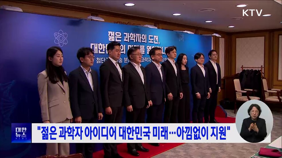 &#34;젊은 과학자 아이디어 대한민국 미래···아낌없이 지원&#34;