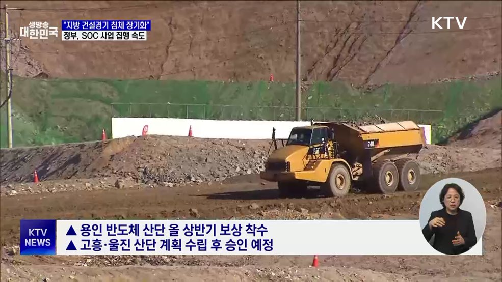 &#34;지역 건설경기 침체 장기화···SOC 사업 신속 집행&#34;