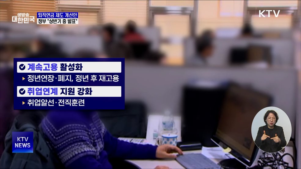 &#34;상반기 중 퇴직연금 제도 개선안 발표&#34;