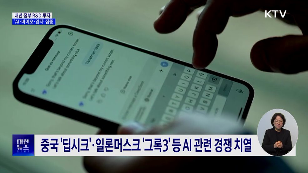 내년 정부 R&#38;D, &#39;AI·바이오·양자&#39; 집중 투자