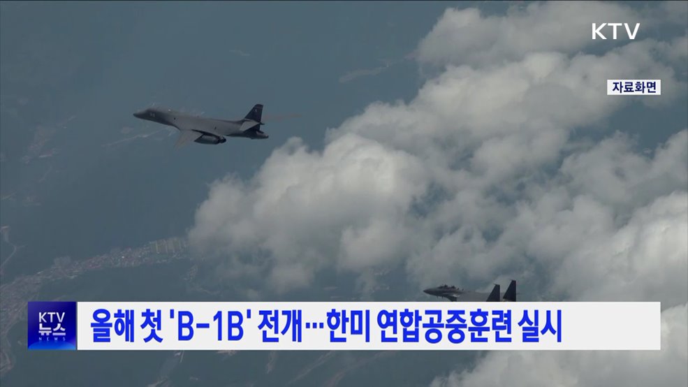 올해 첫 &#39;B-1B&#39; 전개···한미 연합공중훈련 실시