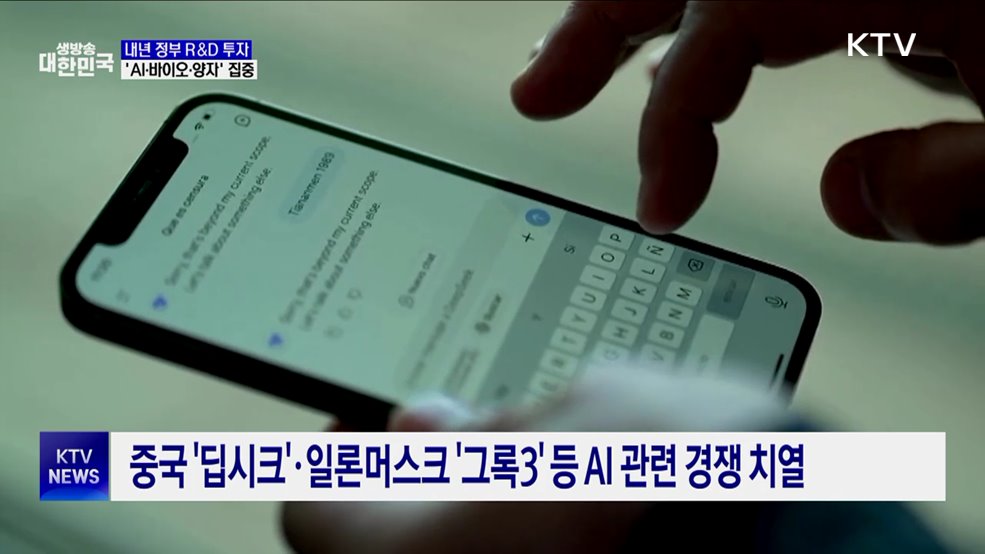 내년 정부 R&#38;D, &#39;AI·바이오·양자&#39; 집중 투자