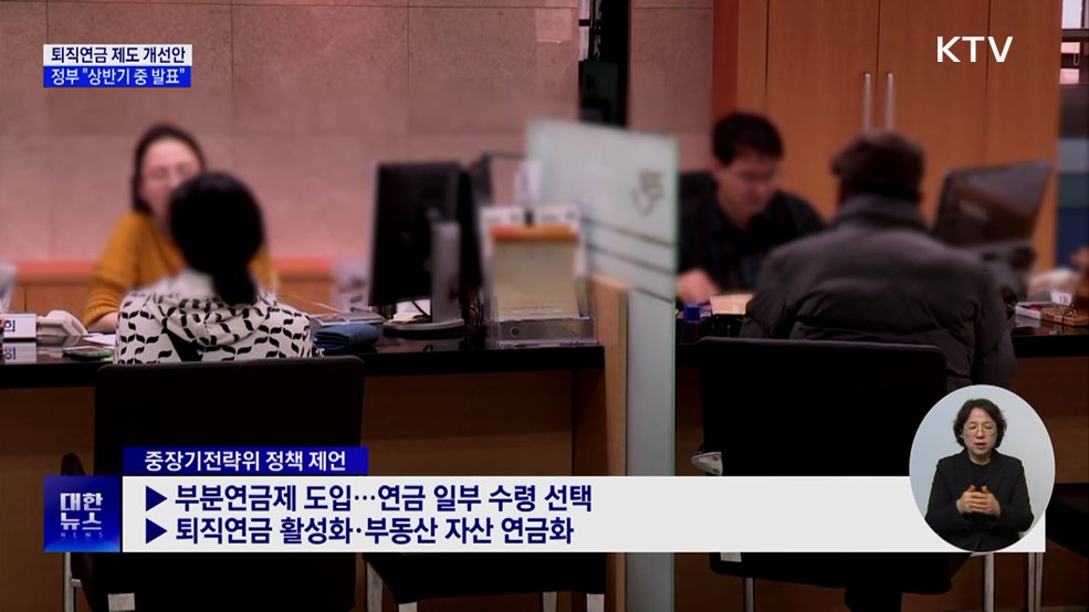 &#34;상반기 중 퇴직연금 제도 개선안 발표&#34;