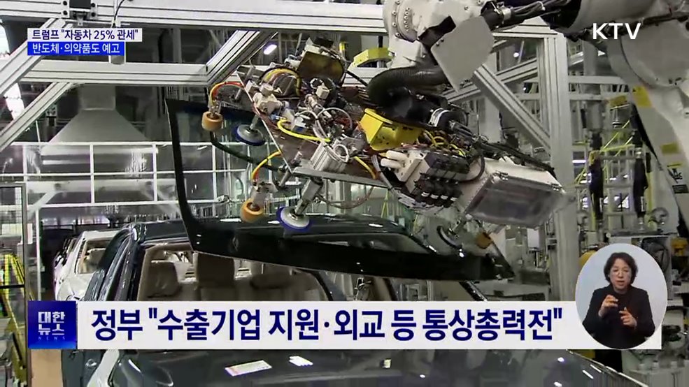 트럼프 &#34;자동차 25&#37; 관세&#34;···반도체·의약품도 예고