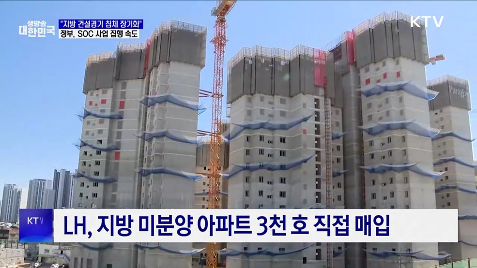 &#34;지역 건설경기 침체 장기화··· SOC 사업 신속 집행&#34;