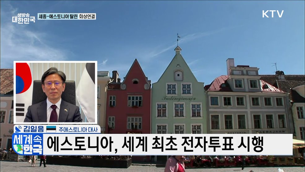 발트해 진주 &#39;에스토니아&#39; [세계 속 한국]