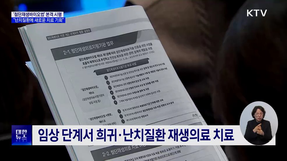 &#39;첨단재생바이오법&#39; 21일 시행···&#34;난치질환에 새 치료 기회&#34;
