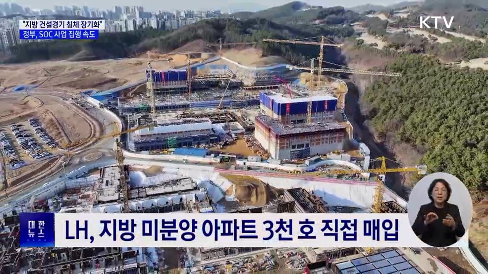 &#34;지역 건설경기 침체 장기화··· SOC 사업 신속 집행&#34;