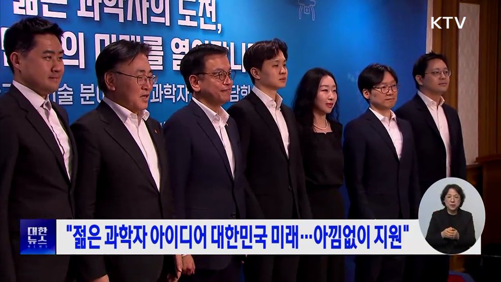 &#34;젊은 과학자 아이디어 대한민국 미래···아낌없이 지원&#34;