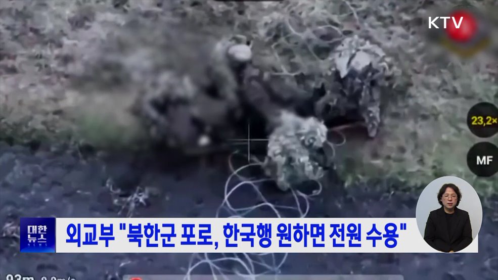 외교부 &#34;북한군 포로, 한국행 원하면 전원 수용&#34;