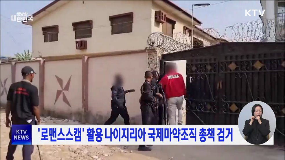 &#39;로맨스스캠&#39; 활용 나이지리아 국제마약조직 총책 검거