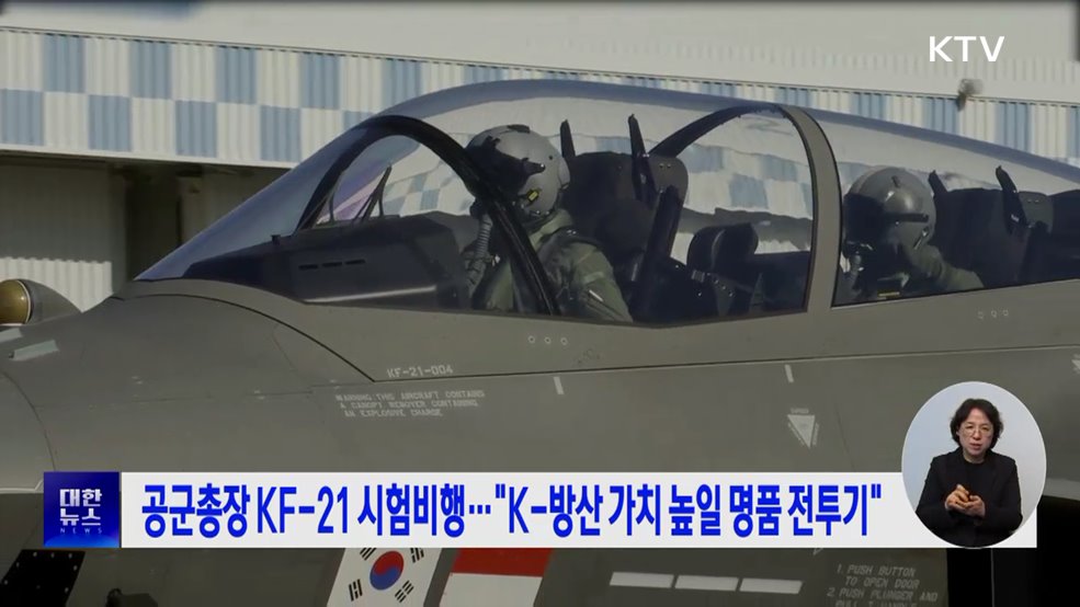 공군총장 KF-21 시험비행···&#34;K-방산 가치 높일 명품 전투기&#34;