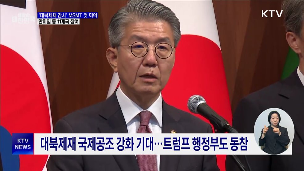 &#39;대북제재 감시&#39; MSMT 첫 회의···한미일 등 11개국 참여