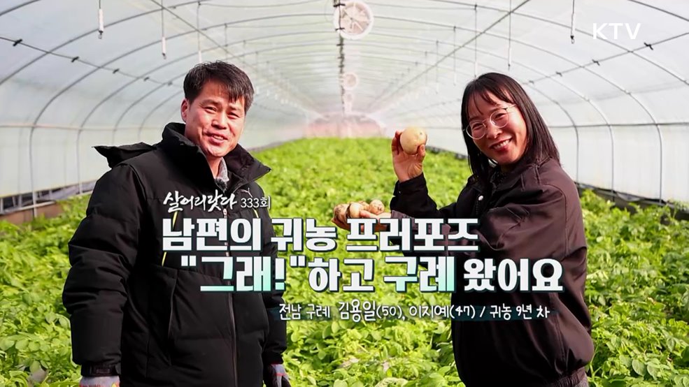 남편의 귀농 프러포즈 "그래!"하고 구례 왔어요