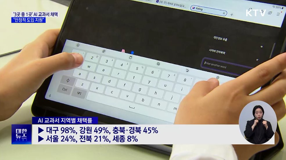 &#39;3곳 중 1곳&#39; AI 교과서 채택···&#34;안착 적극 지원&#34;