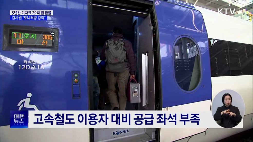 5년간 기차표 29억 원 환불···감사원 &#34;모니터링 강화해야&#34;