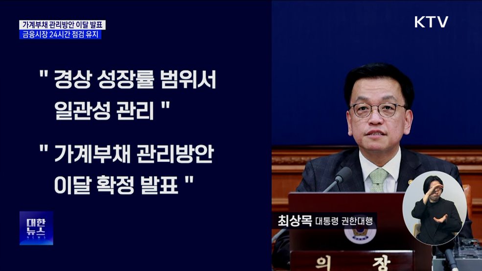 &#34;가계부채 관리방안 이달 발표···금융시장 24시간 점검&#34;