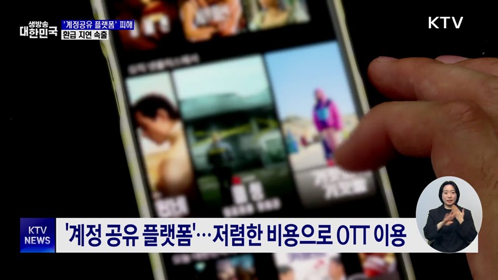 &#39;OTT 계정공유 플랫폼&#39; 피해 급증···환급 지연 속출