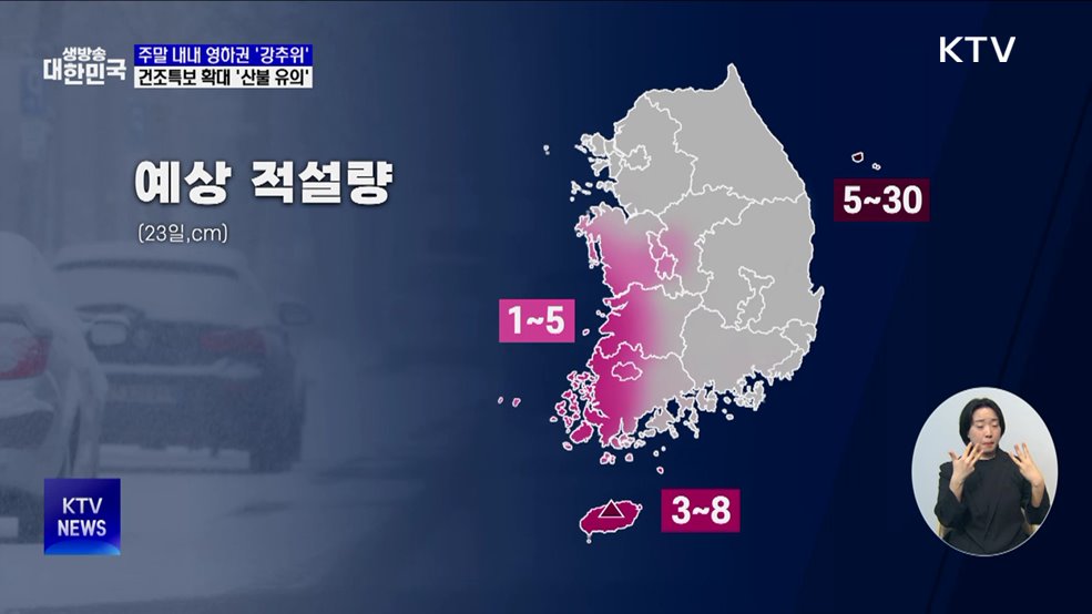 주말 내내 영하권 &#39;강추위&#39;···건조특보 확대 &#39;산불 유의&#39;