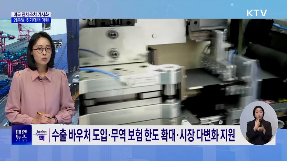 미국 관세조치 가시화···정부 &#34;업종별 추가대책 마련할 것&#34; [뉴스의 맥]