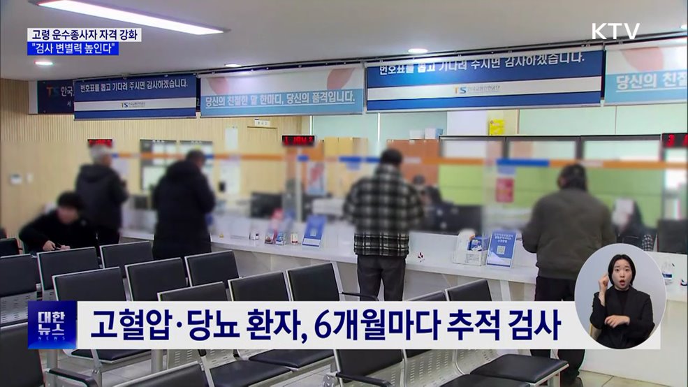 고령 운수종사자 자격검사 강화···&#34;검사 변별력 높인다&#34;