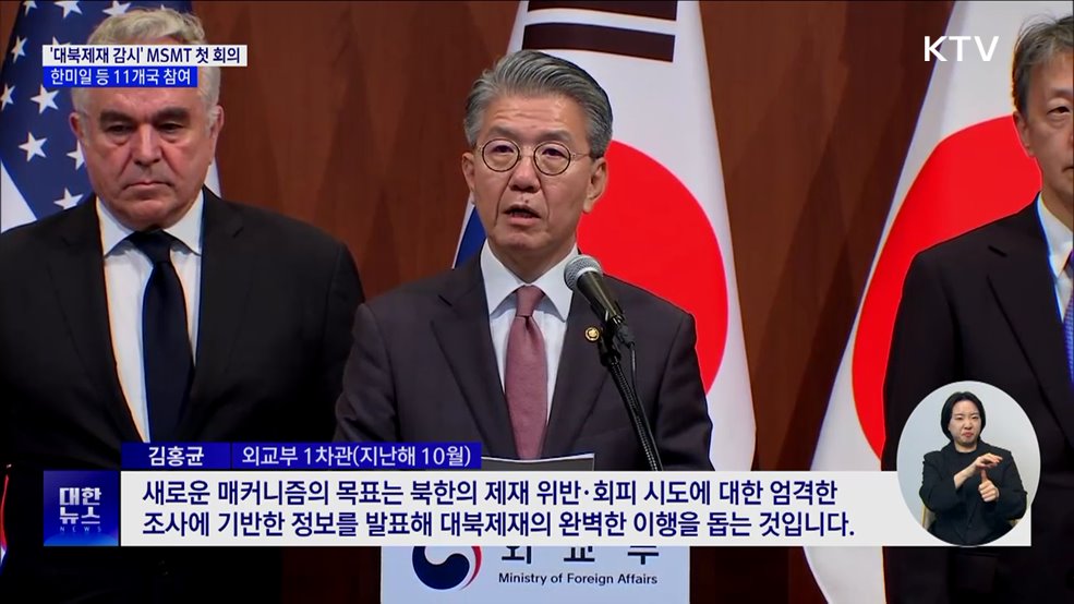 &#39;대북제재 감시&#39; MSMT 첫 회의···한미일 등 11개국 참여